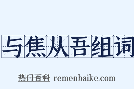 与焦从吾组词是什么意思的图片